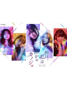 明天，我會(huì)成為誰的女友(全集)