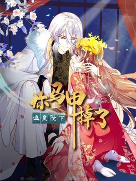 你馬甲掉了，幽皇陛下(全集)