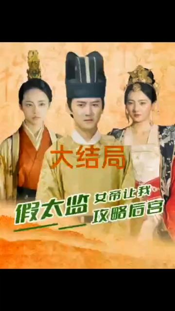 假太監(jiān)，女帝讓我攻略后宮(全集)