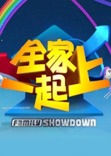 全家一起上20090813期