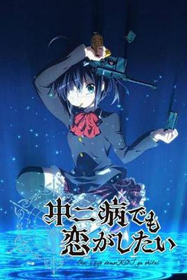 中二病也要談戀愛(ài)！第一季(全集)