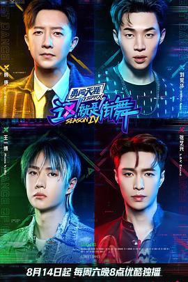 這！就是街舞第四季(全集)