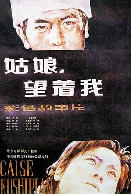 姑娘， 望著我