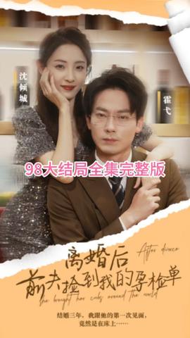 離婚后，前夫撿到我的孕檢單(全集)