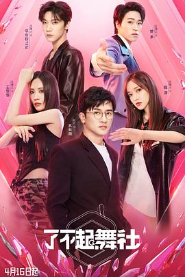了不起！舞社(全集)