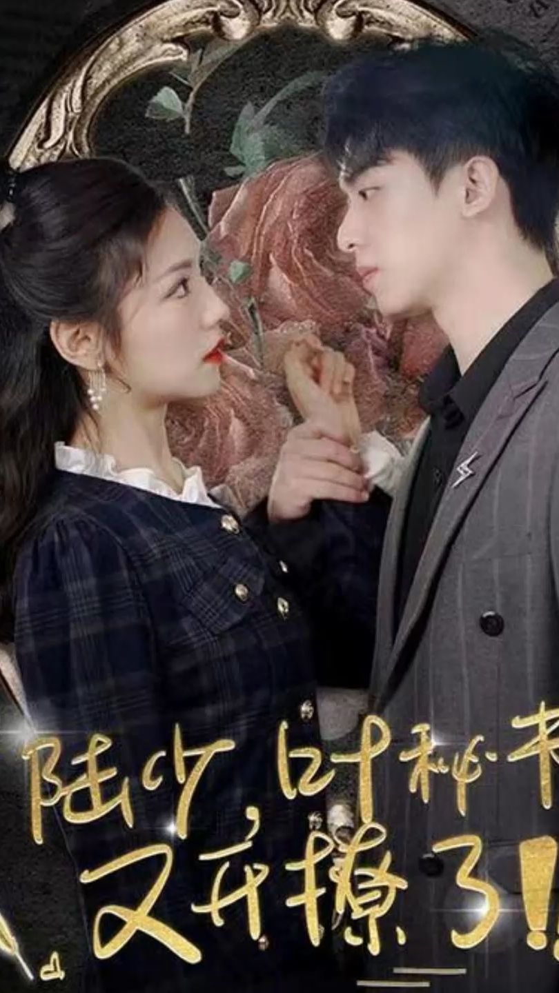 陸少，葉秘書(shū)又開(kāi)撩了(全集)