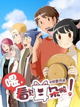 喂，看見耳朵啦！第二季(全集)