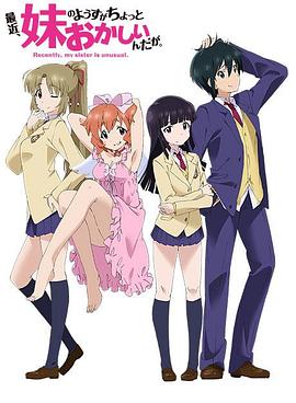 最近，妹妹的樣子有點(diǎn)怪(全集)