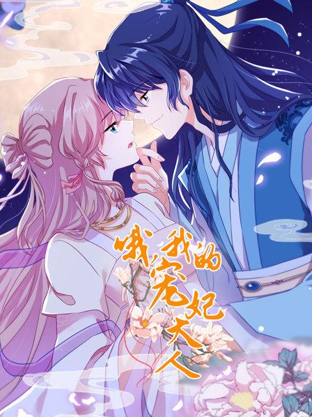 哦，我的寵妃大人2019(全集)