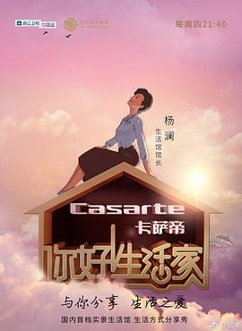 你好！生活家第一季(全集)