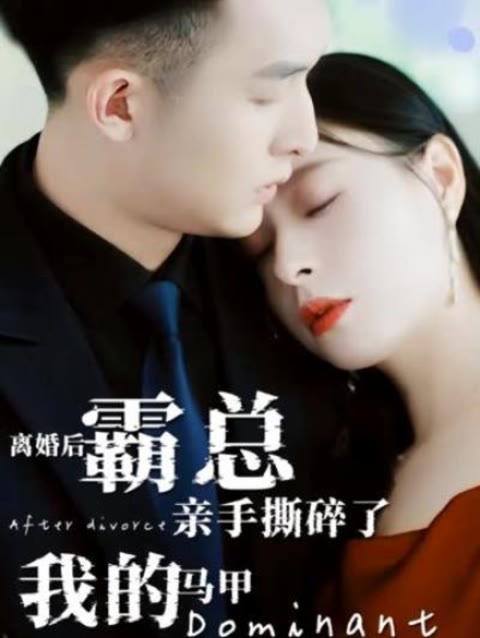 離婚后，霸總親手撕了我的馬甲(全集)