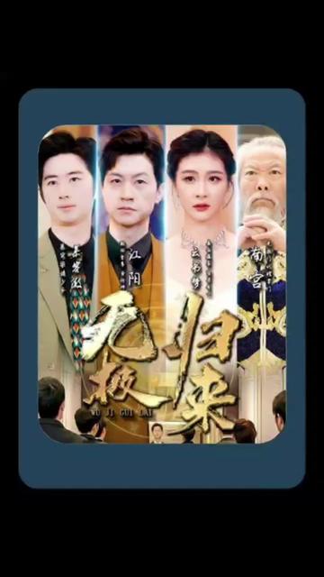 無(wú)極歸來(lái)(全集)