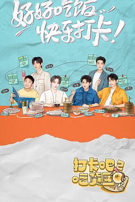 打卡吧！吃貨團(tuán)2(全集)