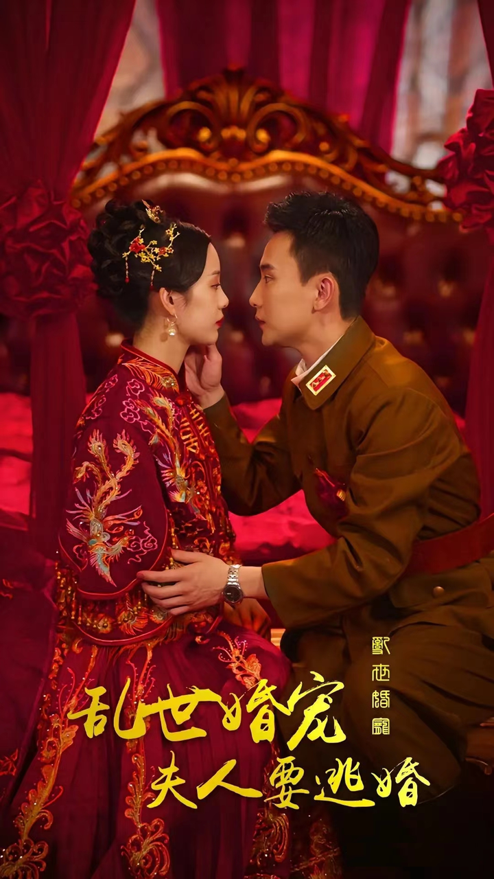 亂世婚寵，夫人要逃婚(全集)