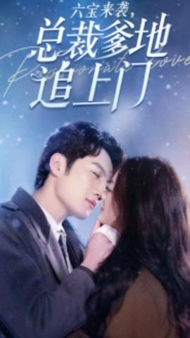 六寶來襲，總裁爹地追上門(全集)