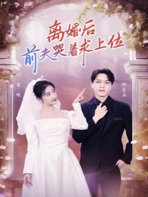 離婚后，前夫哭著求上位(全集)