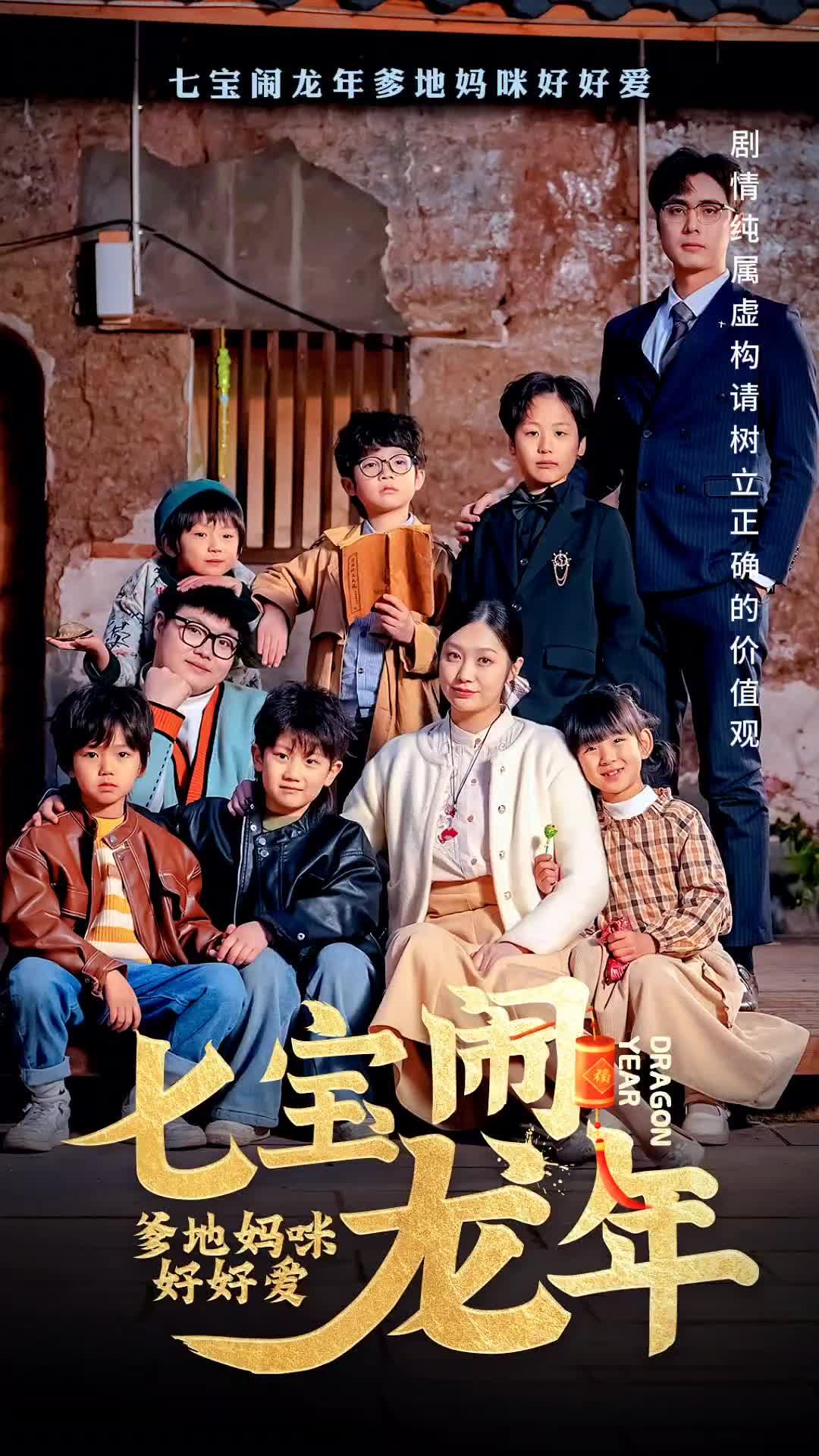 七寶鬧龍年，爹地媽咪好好愛(ài)(全集)