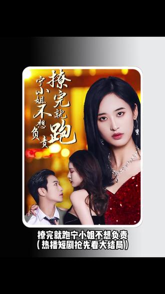 撩完就跑，寧小姐不想負(fù)責(zé)(全集)