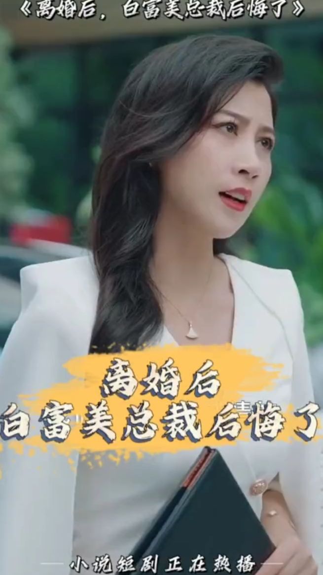 離婚后，白富美總裁后悔了(全集)