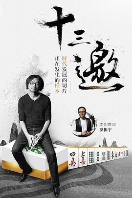 十三邀第一季第01期