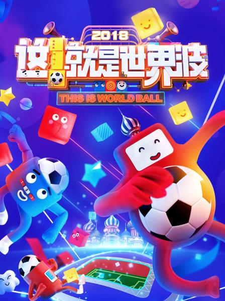 這！就是世界波(全集)