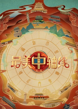 最美中軸線第三季20240301