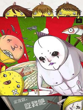 求求你，吃我吧(全集)