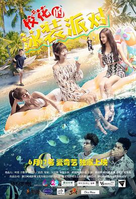 ?；ǖ挠狙b派對