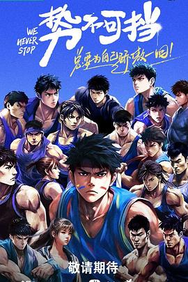 勢(shì)不可擋(全集)