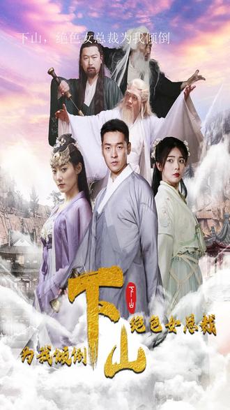 下山，絕色女總裁為我傾倒(全集)