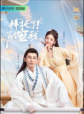 拜托了！別寵我2(全集)