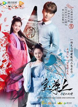 寶尊上，你來抓我呀（上）