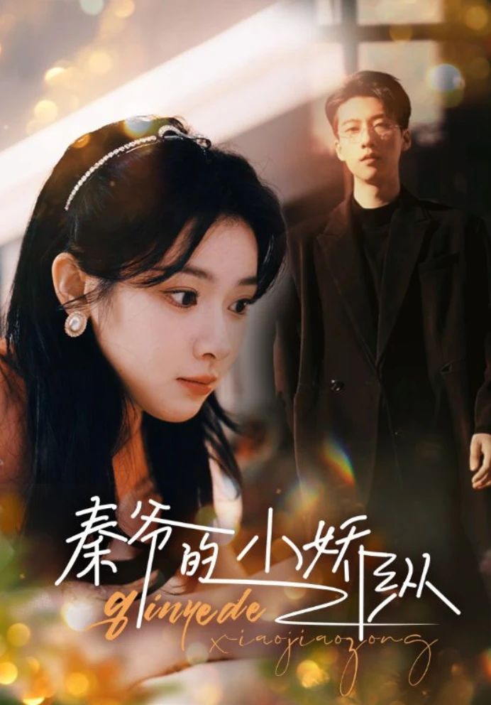 秦爺的小驕縱(全集)