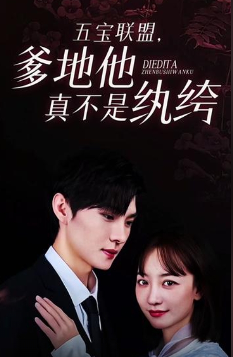 五寶聯(lián)盟，爹地他真不是紈绔(全集)