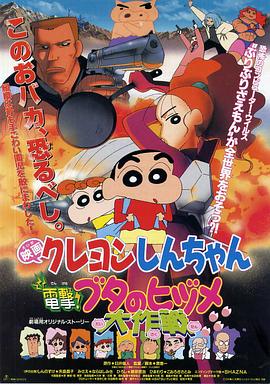 蠟筆小新之電擊！豬之蹄大作戰(zhàn)(全集)