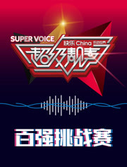 超級靚聲 樂動(dòng)湯里(全集)