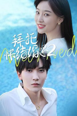 拜托，快結(jié)婚吧！第二季(全集)