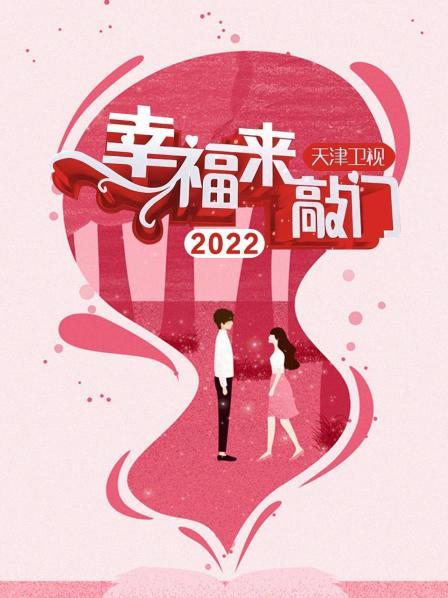 幸福來(lái)敲門(mén) 天津衛(wèi)視2022(全集)