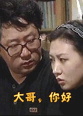 大哥，你好(全集)