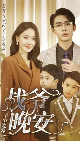 幸孕寵妻：戰(zhàn)爺，晚安80集(全集)