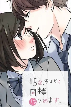 15歲、今天開始同居生活 網(wǎng)絡(luò)動(dòng)畫版(全集)