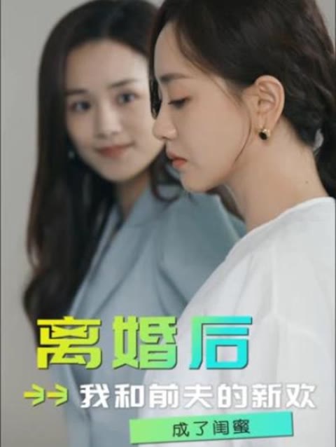 離婚后，我和前夫的新歡成了閨蜜(全集)