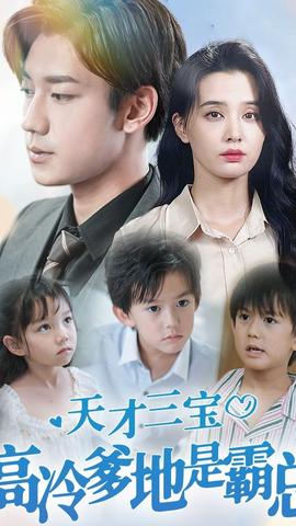 天才三寶，高冷爹地是霸總(全集)