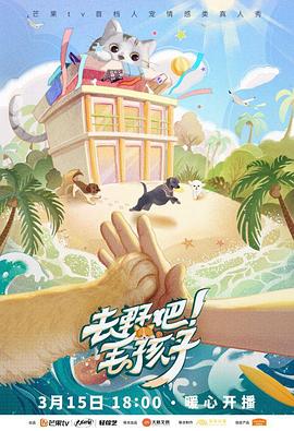 去野吧！毛孩子(全集)