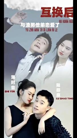 互換后，與渣男他弟戀愛了(全集)