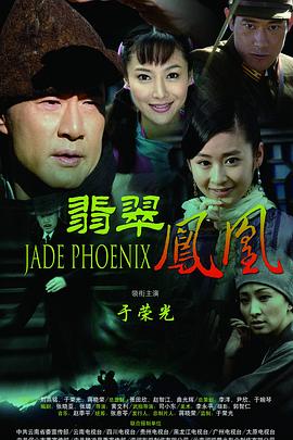 翡翠鳳凰第17集