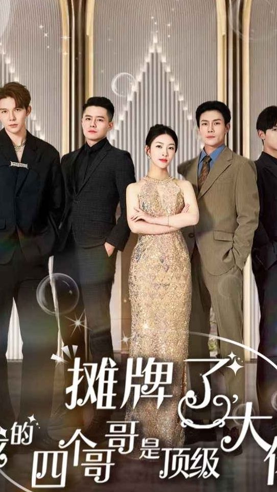 攤牌了，我的四個哥哥是超級大佬(全集)