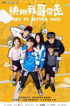 快把我哥帶走2018第24集