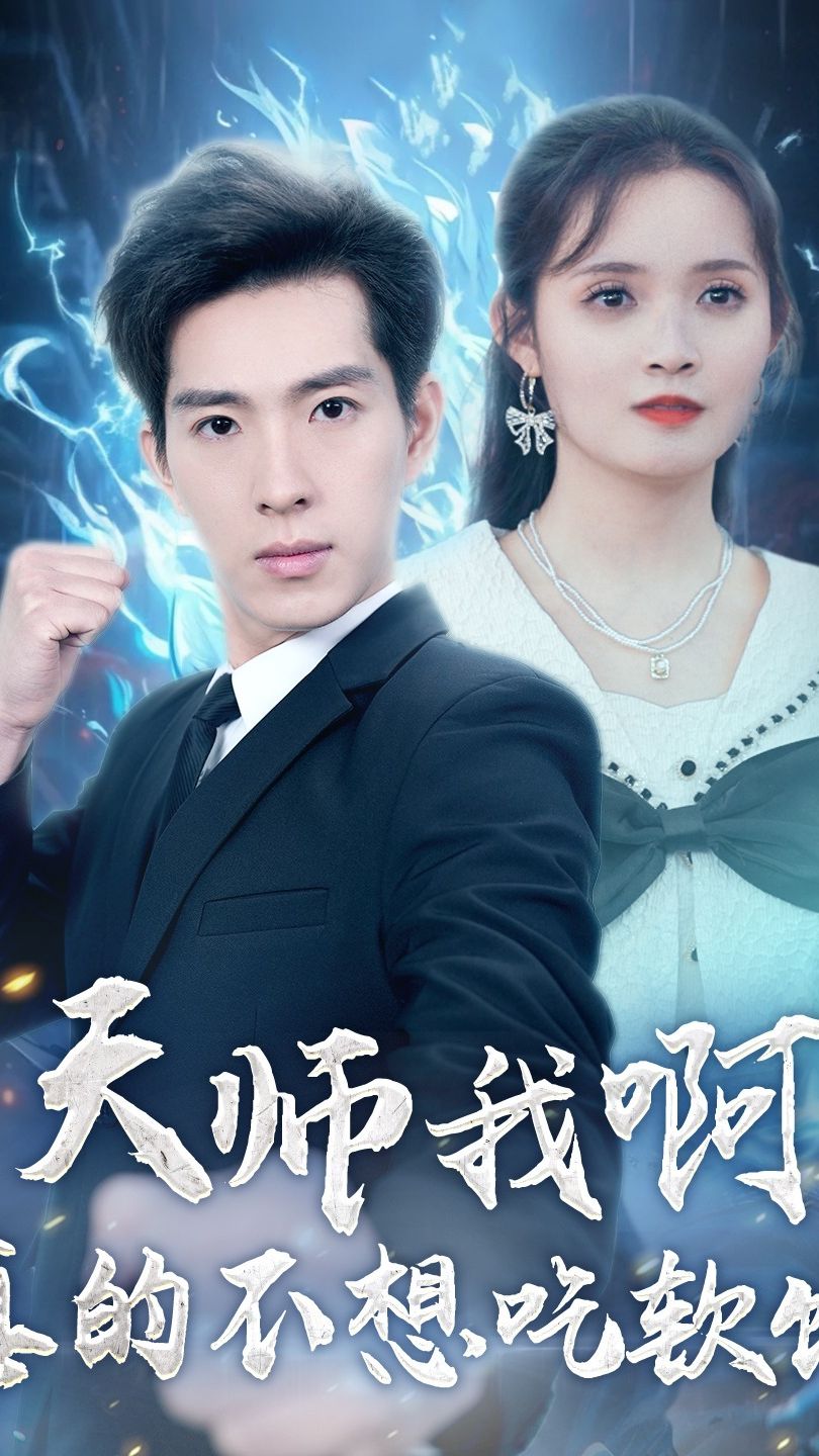 天師我啊，真的不想吃軟飯(全集)