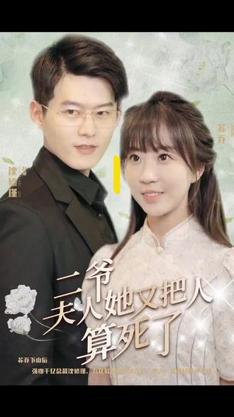 二爺，夫人又把人算死了(全集)